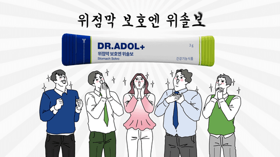 드롭샷매치 포트폴리오 - 닥터아돌 위솔보 15초 광고 영상