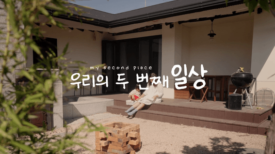 드롭샷매치 포트폴리오 - 마이세컨플레이스 브랜드 영상 | 우리의 두 번째 일상