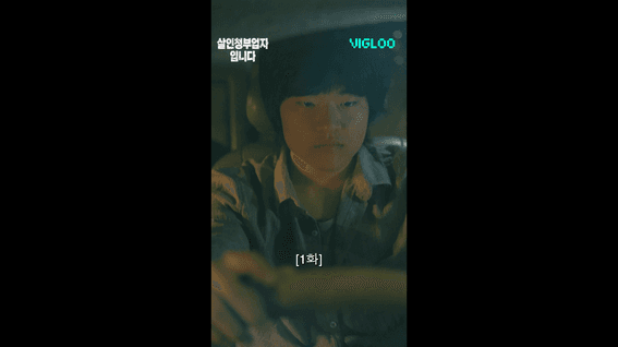 드롭샷매치 포트폴리오 - 비글루 숏폼 웹드라마 영상│살인청부업자 입니다