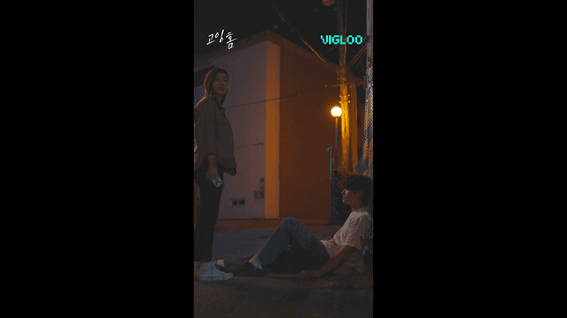 드롭샷매치 포트폴리오 - 비글루 숏폼 웹드라마 영상 | 고잉 홈