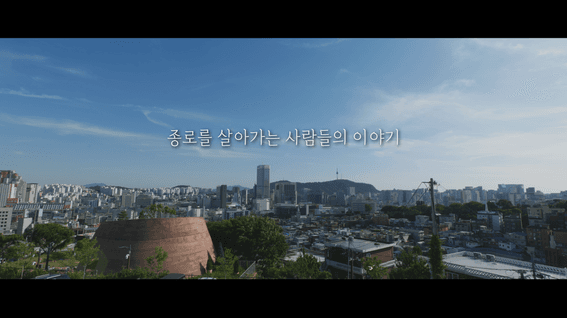 드롭샷매치 포트폴리오 - 종로구 홍보 영상 | 놀이를 짓는 공간-산마루 놀이터