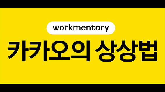 드롭샷매치 포트폴리오 - 카카오의 상상법 홍보영상