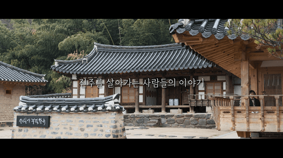 드롭샷매치 포트폴리오 - 진주시 홍보 영상│진주의 역사를 이어가는 사람-지수 승산마을