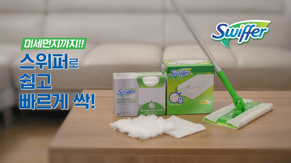 드롭샷매치 포트폴리오 - P&G 스위퍼 제품 홍보 영상