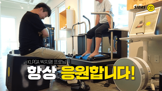 드롭샷매치 포트폴리오 - 시다스 인솔 제품 유튜브 홍보 영상 | 박지영 프로 편