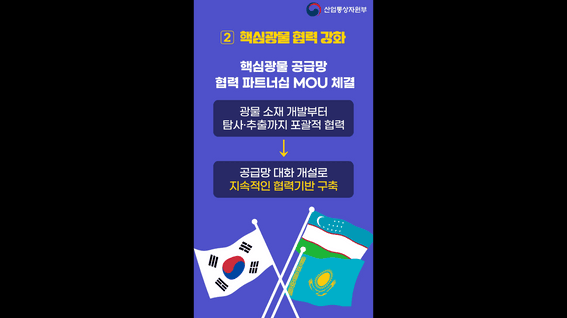 드롭샷매치 포트폴리오 - 산업통상자원부 홍보 유튜브 숏폼 영상 | 중앙아시아 순방 성과는?
