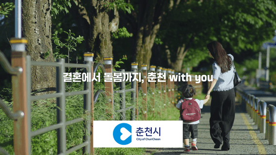 드롭샷매치 포트폴리오 - 춘천시 보육아동과 TV 캠페인 영상 | 춘천 with you