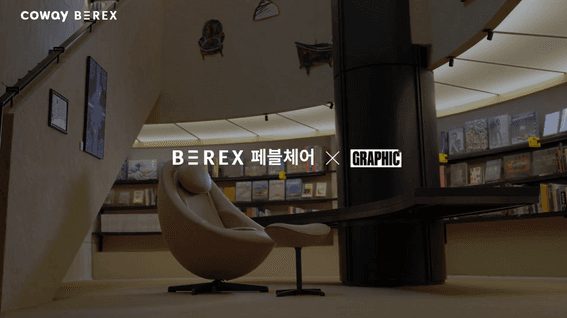 드롭샷매치 포트폴리오 - 비렉스 페블체어 브랜드 홍보 영상