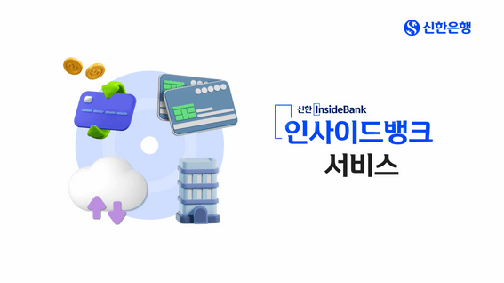 드롭샷매치 포트폴리오 - 신한은행 인사이드뱅크 서비스 홍보 영상