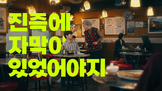 드롭샷매치 포트폴리오 - 가치봄영화 한글자막상영 캠페인 홍보 영상