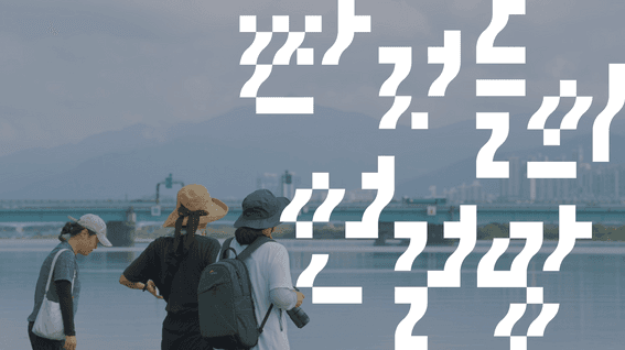 드롭샷매치 포트폴리오 - 짠 것들의 연결망 리서치 예술프로젝트 전시 영상