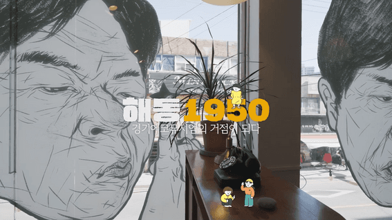 드롭샷매치 포트폴리오 - 경기에코뮤지엄 지붕없는 박물관 프로젝트 인터뷰 영상 | EP.3 유산 - 문화자생공간 해동1950