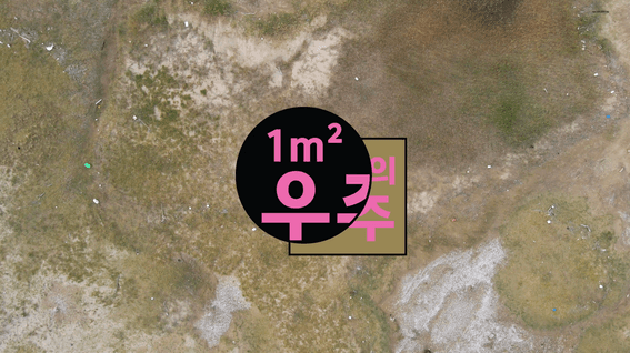 드롭샷매치 포트폴리오 - 1제곱미터의우주 체험형 프로젝트 메이킹 영상