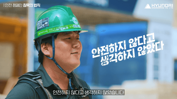 드롭샷매치 포트폴리오 - 현대엔지니어링 안전캠페인 소개 영상 | 침묵의 법칙