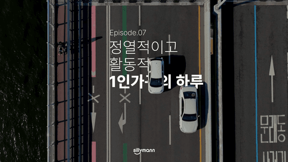 드롭샷매치 포트폴리오 - 실리만 주방용품 브랜드 홍보 영상