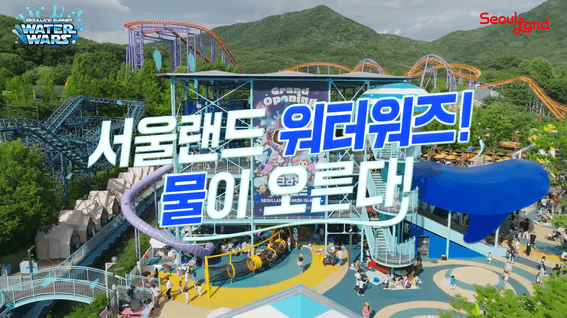드롭샷매치 포트폴리오 - 서울랜드 2024 여름행사 스팟 홍보 영상
