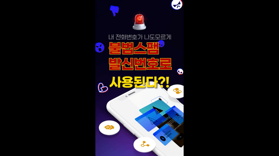 드롭샷매치 포트폴리오 - 2023 한국인터넷진흥원 불법스팸 예방안내 모션그래픽 쇼츠 영상
