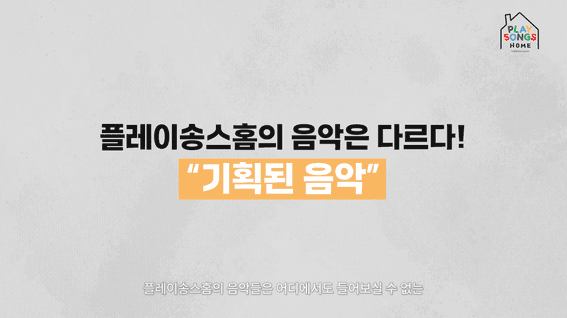 드롭샷매치 포트폴리오 - 플레이송스홈 영유아 교육 프로그램 홍보 영상