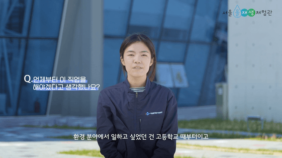 드롭샷매치 포트폴리오 - 서남 물재생센터 인터뷰 홍보 영상