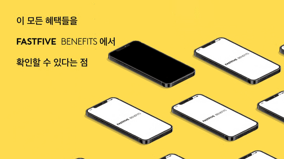 드롭샷매치 포트폴리오 - 패스트파이브 베네핏 서비스 홍보 영상