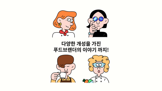 드롭샷매치 포트폴리오 - 위쿡 푸드 플랫폼 모션그래픽 홍보 영상