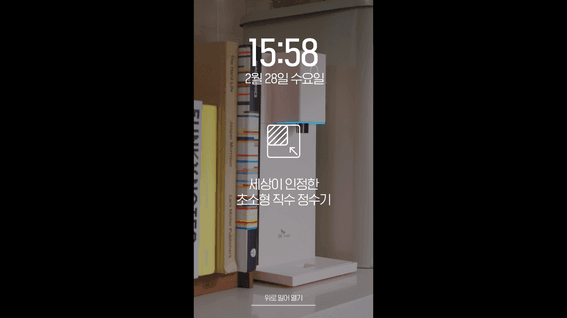 드롭샷매치 포트폴리오 - SK매직 초소형 직수 정수기 제품 홍보 영상
