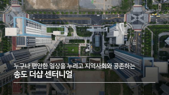 드롭샷매치 포트폴리오 - 포스코 더샵 송도 센터니얼 유니버설디자인어워드 출품 영상