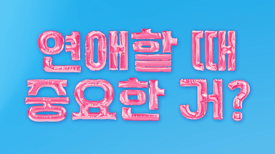 드롭샷매치 포트폴리오 - 미리소개팅 앱 홍보영상
