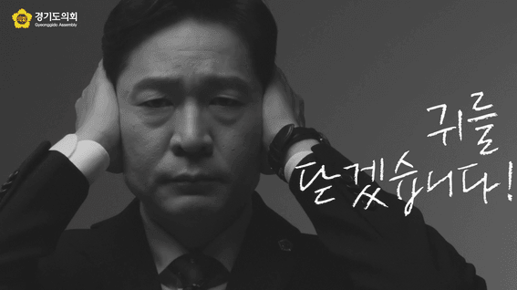 드롭샷매치 포트폴리오 - 경기도의회 공익 캠페인 영상 | 귀를 닫겠습니다