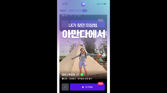 드롭샷매치 포트폴리오 - 데이트앱 아만다 숏폼 광고 영상
