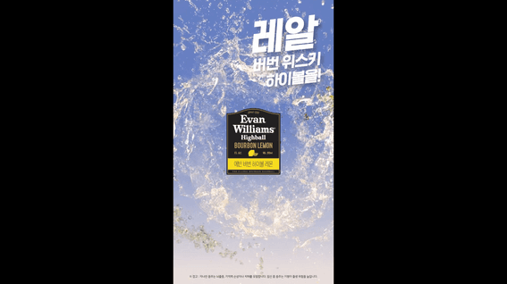 드롭샷매치 포트폴리오 - Evan Williams 하이볼 제품 3D홍보 영상