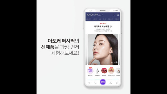 드롭샷매치 포트폴리오 - 아모레퍼시픽 아모레몰 앱 3D그래픽 홍보영상