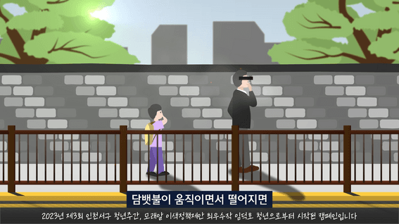 드롭샷매치 포트폴리오 - 인천광역시 서구 모래알정책 영상(보행흡연금지)