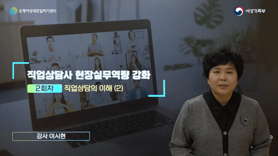 드롭샷매치 포트폴리오 - 여성가족부, 고용노동부, 은평여성새로일하기센터 직업상담사 과정 교육영상