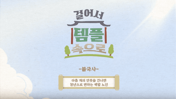 드롭샷매치 포트폴리오 - 카카오 페이지 걸어서 템플 속으로