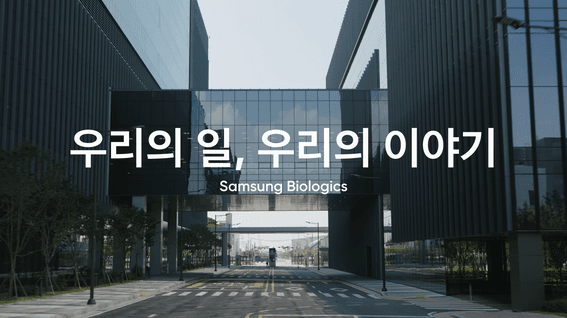 드롭샷매치 포트폴리오 - 삼성바이오로직스 브랜드 다큐멘터리 영상