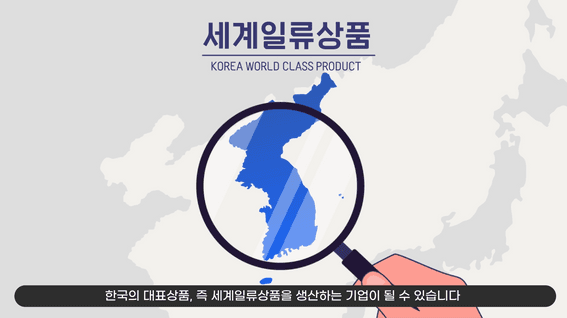 드롭샷매치 포트폴리오 - 대한무역진흥공사 세계일류상품 모션그래픽 영상