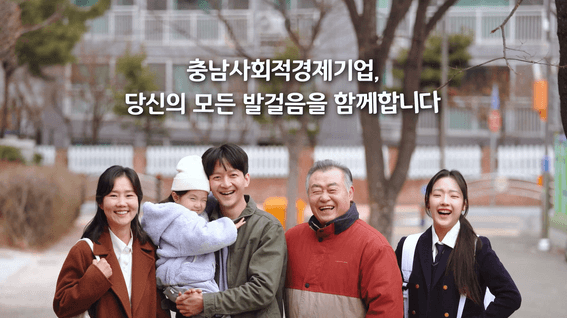 드롭샷매치 포트폴리오 - 충남사회적경제지원센터 캠페인영상