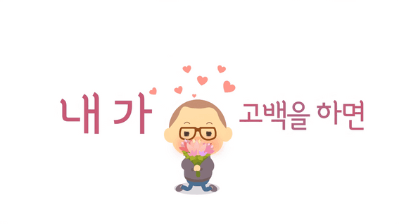 드롭샷매치 포트폴리오 - 모션그래픽 애니메이션 | 내가 고백을 하면...