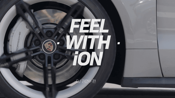 드롭샷매치 포트폴리오 - 한국타이어 인터뷰 콘텐츠 Feel with ION | DJ 권연수님 편