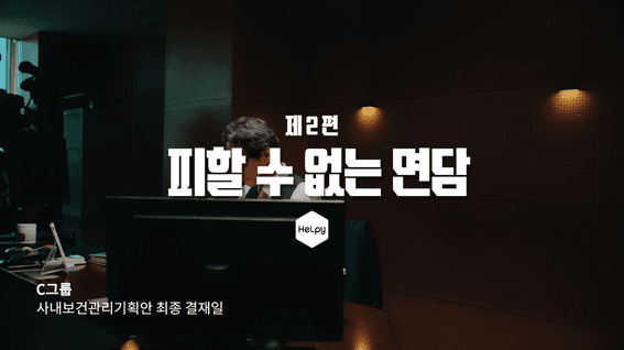 드롭샷매치 포트폴리오 - 헬피 앱 드라마 타입 광고영상