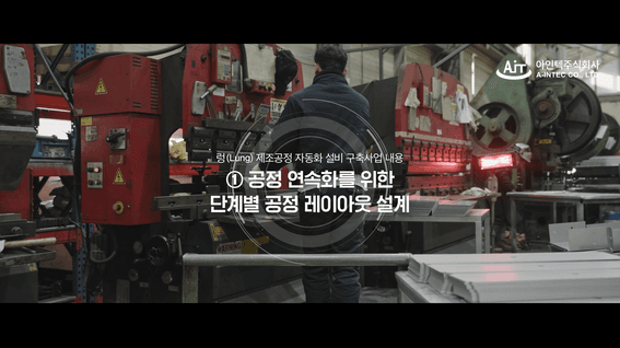 드롭샷매치 포트폴리오 - [아인텍주식회사]ㅣ기업 소개 영상