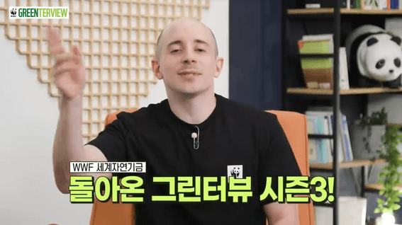 드롭샷매치 포트폴리오 - WWF 세계자연기금 X 타일러의 그린터뷰ㅣ시즌3 케이팝포플래닛편