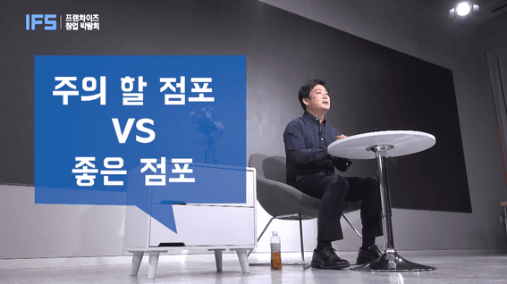 드롭샷매치 포트폴리오 - 프랜차이즈 창업박람회 전문가 인터뷰식 강의