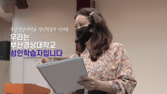 드롭샷매치 포트폴리오 - 부산경상대학교 2025 인터뷰 입시홍보영상