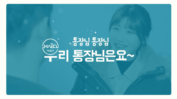 드롭샷매치 포트폴리오 - 마포구청 홍보영상ㅣ우리 통장님은요