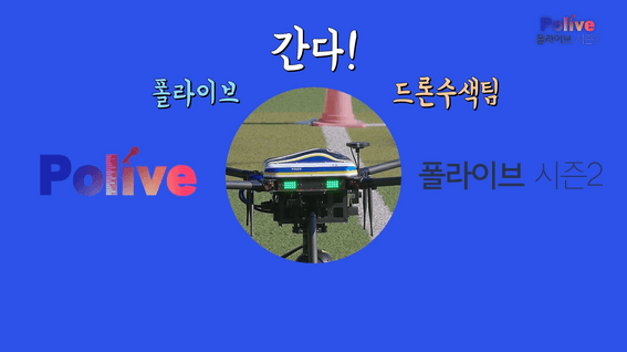 드롭샷매치 포트폴리오 - 경찰청 유튜브 폴라이브