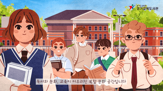 드롭샷매치 포트폴리오 - 경기중앙교육도서관 모션그래픽 홍보영상
