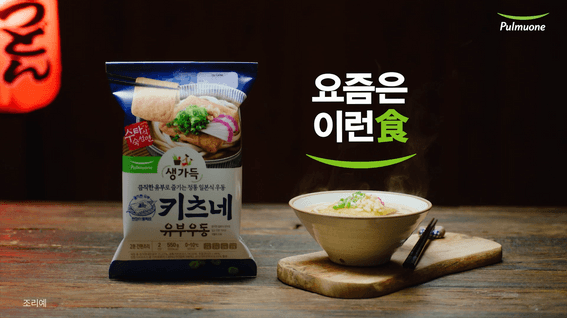 드롭샷매치 포트폴리오 - 풀무원 요즘은이런식 캠페인 오사카식 우동 바이럴 광고ㅣ요리 편