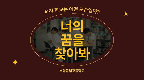 드롭샷매치 포트폴리오 - 부평공업고등학교 홍보영상